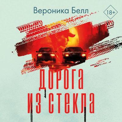 Doroga iz stekla - Veronica Bell, Audio, 9785042098031