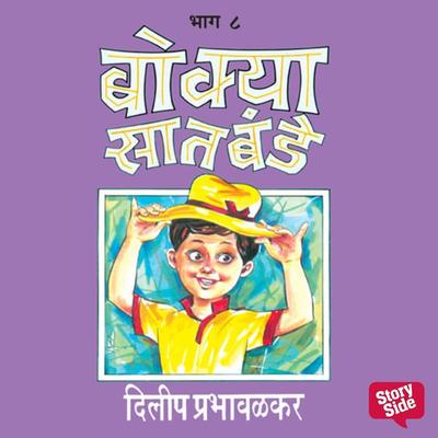 Bokya Satbande -Part 7 - Dilip Prabhavalkar, Audio, 9789353989842