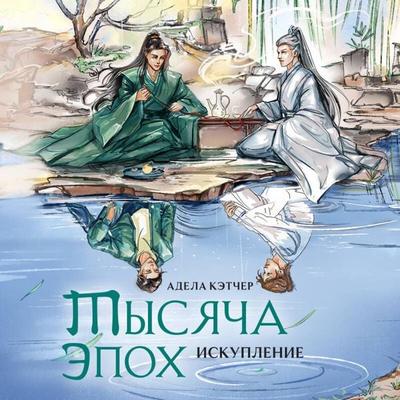 Tysyacha epoh. Iskuplenie - Adela Ketcher, Audio, 9785042084959