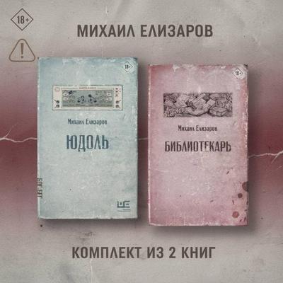 Yudol'. Bibliotekar'. Komplekt iz 2 knig - Mikhail Elizarov, Audio, 9785171914837