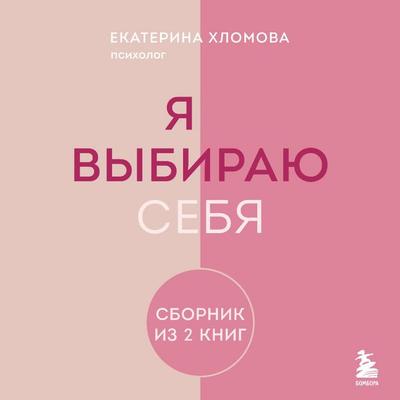 Ya vybirayu sebya - Ekaterina Hlomova, Audio, 9785042204876