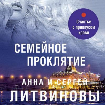 Semeynoe proklyatie - Sergey Litvinov,Anna Litvinova, Audio, 9785041492854