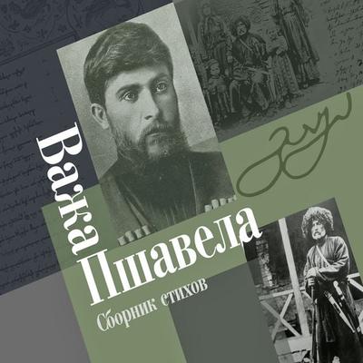 Sbornik stihov - Vaja Pshavela, Audio, 4066338362834