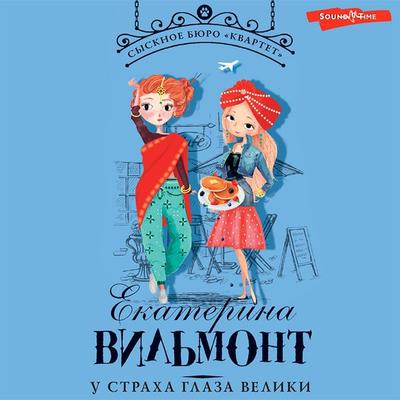 U straha glaza veliki - Ekaterina Vilmont, Audio, 9785171441753