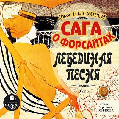Saga o Forsajtah: Lebedinaya pesnya - John Galsworthy, Audio, 4064066550158