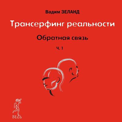 Feedback. Part 1 - Vadim Zeland, Audio, 9785957312673