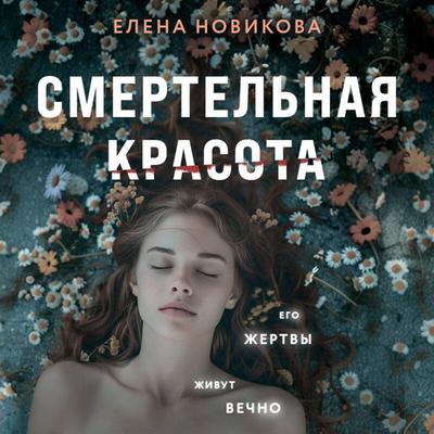 Smertelnaya krasota - Elena Novikova, Audio, 9785042083938