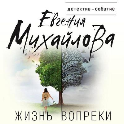 Zhizn' vopreki - Evgenia Mikhailova, Audio, 9785041325305