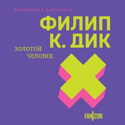 Zolotoy chelovek - Philip Kindred Dick, Audio, 9785042044052