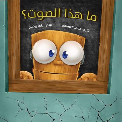 What Is That Sound? - Mohammed Al-Awahli, Audio, 9786331847323