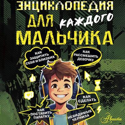 Entsiklopediya dlya kazhdogo malchika - Pavel Bobkov, Audio, 9785171864088