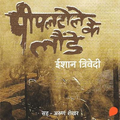 Pipal Tole Ke Launde - Ishan Trivedi, Audio, 9789356048607