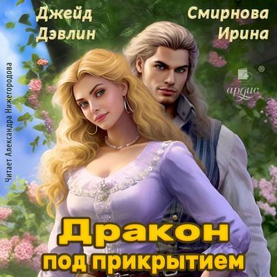 Drakon pod prikrytiem - Dzhejd Devlin,Irina Smirnova, Audio, 4069828215436