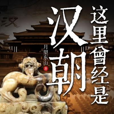 这里曾经是汉朝 - 月望东山, Audio, 4069828014244