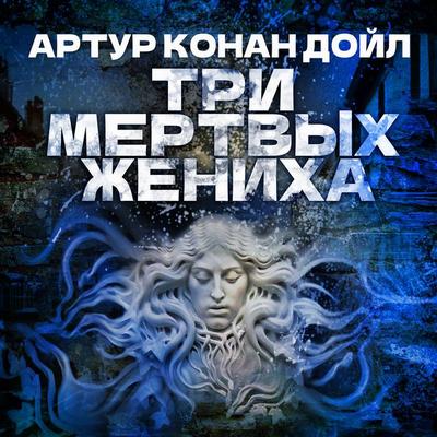 Tri mertvih jeniha - Arthur Conan Doyle, Audio, 4069828119352