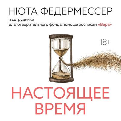 Nastoyashchee vremya - Nyuta Federmesser, Audio, 9785389270695