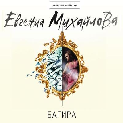 Bagira - Evgeniya Mihaylova, Audio, 9785041412029