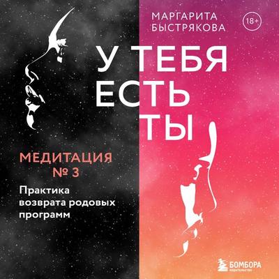 U tebya est' ty. Meditaciya 3. Praktika vozvrata rodovyh programm - Margarita Bystryakova, Audio, 9785041753825