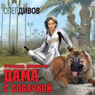 Dama s sobachkoy - Oleg Divov, Audio, 9785041317461