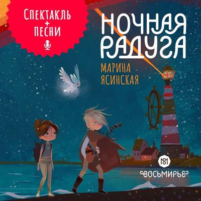 Nochnaya raduga. Vosmirye - Marina Yasinskaya, Audio, 4099995400458