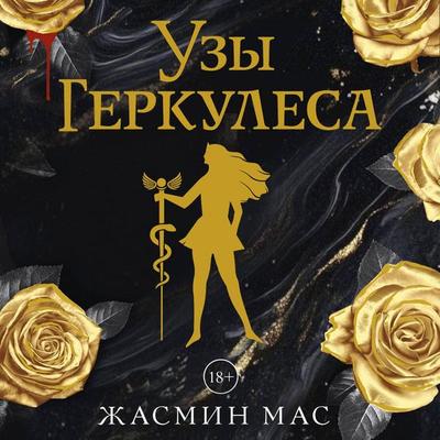 Uzy Gerkulesa - Jasmine Mas, Audio, 9785171863906