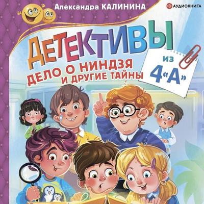 Detektivi iz 4 'A'. Delo o nindzya i drugie taini - Aleksandra Kalinina, Audio, 9785171264284
