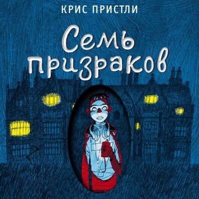 Sem' prizrakov - Chris Priestley, Audio, 9785042075247