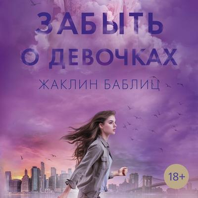 Zabyt' o devochkah - Jacqueline Bablitz, Audio, 9785389305274