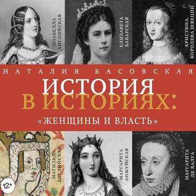 ZHenshchiny i vlast' - Nataliya Basovskaya, Audio, 4064066529277