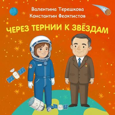 Cherez ternii k zvyozdam. Valentina Tereshkova. Kontantin Feoktistov. - Konstantin Shabaldin, Audio, 9785042454806