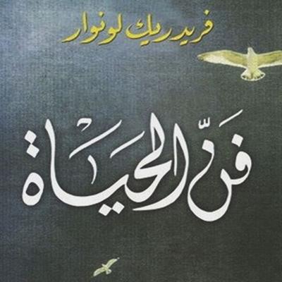 فن الحياة - فريدريك لونوار, Audio, 9789179395940