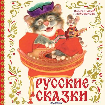 Russkie skazki - Sbornik, Audio, 9785171803971