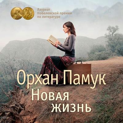 YeniI Hayat - Orhan Pamuk, Audio, 9785389221260