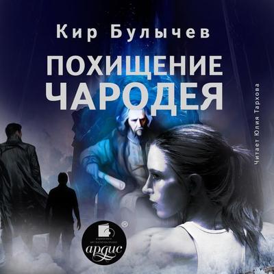 Pohishchenie charodeya - Kir Bulychyov, Audio, 4064066558383