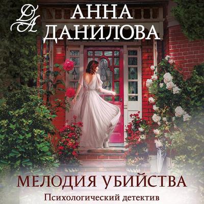 Melodiya ubiystva - Anna Danilova, Audio, 9785041964825