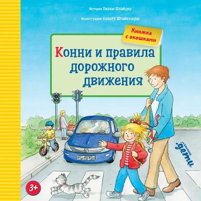 Konni i pravila dorozhnogo dvizheniya - Liana Schneider, Audio, 9785006309074