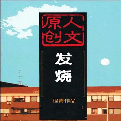 发烧 - 程青, Audio, 4099995942866