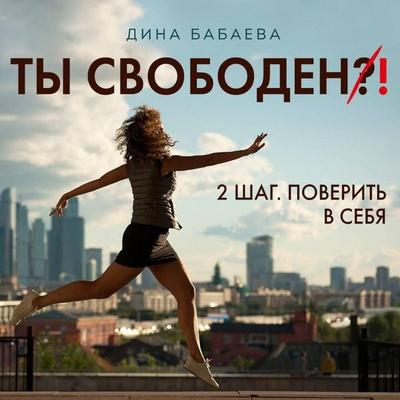 Ty svoboden! SHAG 2: Poverit v sebya - Dina Babaeva, Audio, 9785041486259
