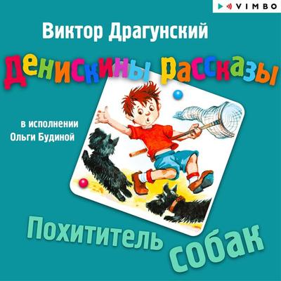 Deniskiny rasskazy. Pohititel' sobak - Viktor Dragunskiy, Audio, 4064066526337