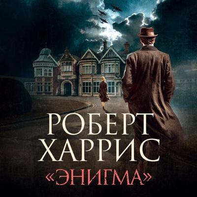 «Enigma» - Robert Harris, Audio, 9785389314269