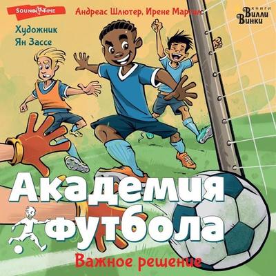Akademiya futbola. Vazhnoe reshenie - Andreas Schlüter,Irene Margil, Audio, 9785171673871