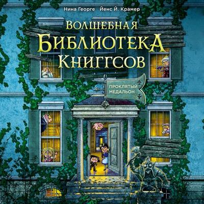 Proklyatyy medalon - Nina George,Jens J. Kramer, Audio, 9785389322677