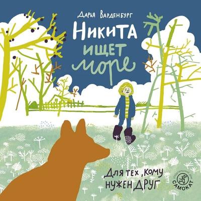 Nikita ishchet more - Darya Vardenburg, Audio, 9785001671183