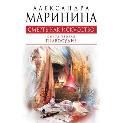 Smert' kak iskusstvo. Kniga vtoraya. Pravosudie - Alexandra Marinina, Audio, 9785171241285