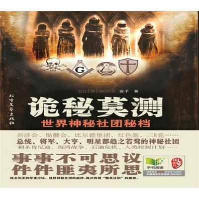 诡秘莫测：世界神秘社团秘档 - 安子, Audio, 4069828018334