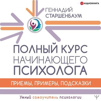 Polnyy kurs nachinayushchego psihologa. Priemy, primery, podskazki - Gennadiy Starshenbaum, Audio, 9785171405748
