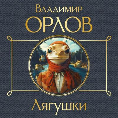 Lyagushki - Vladimir Orlov, Audio, 9785042214820