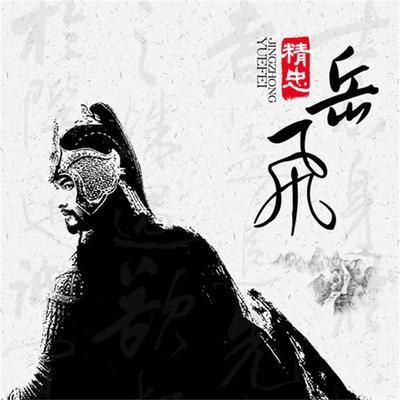 精忠岳飞 - 佚名, Audio, 4099995947847