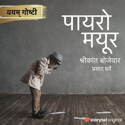 Poirot Mayur - Shrikant Bojewar, Audio, 9789353982096