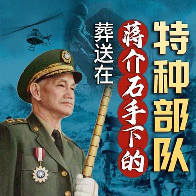 葬送在蒋介石手下的特种部队 - 郑丹石, Audio, 4069828643055